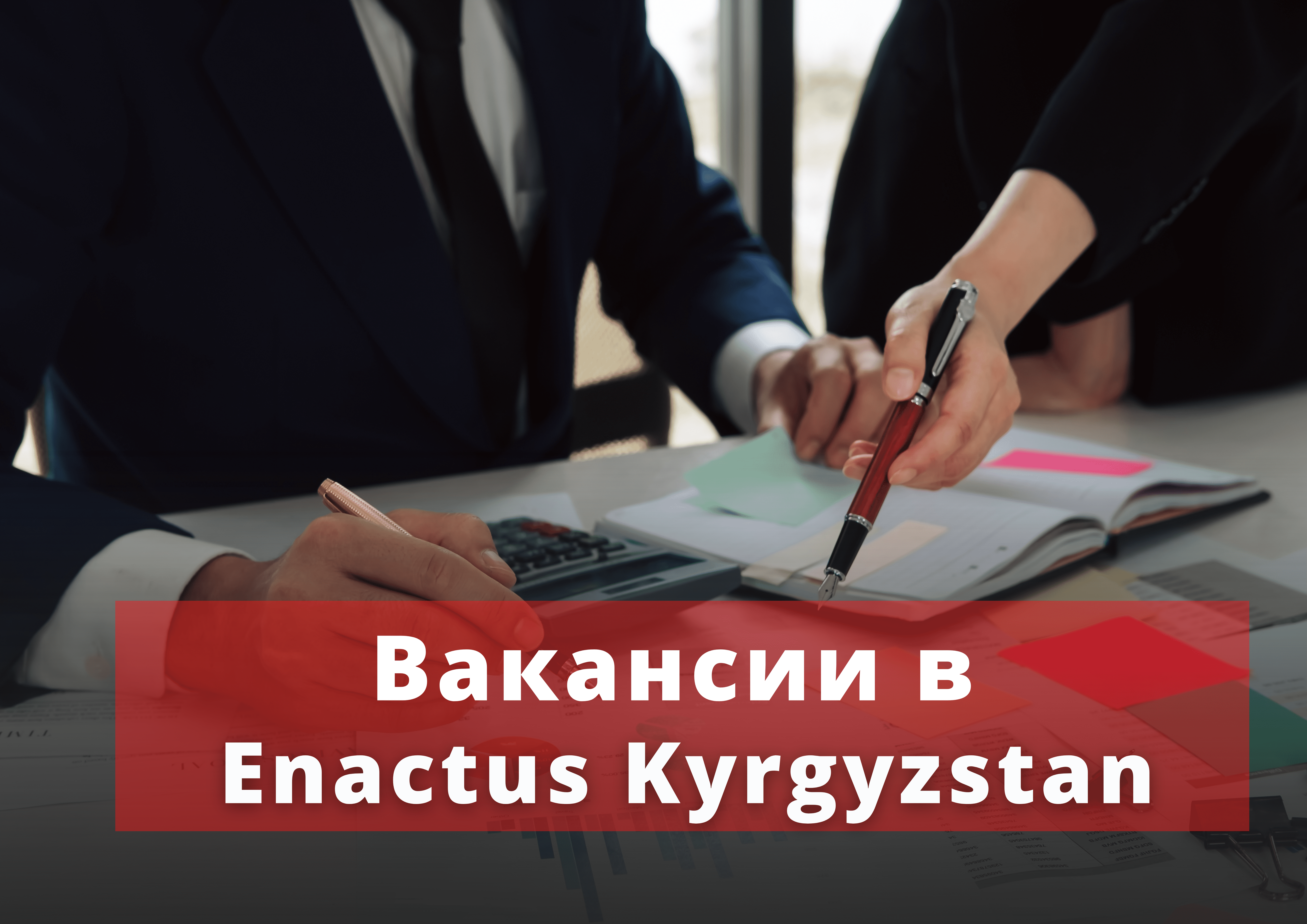 Enactus Kyrgyzstan открывает вакансии в рамках проекта “Агро ФармХабы для  Сельской Молодежи”. - Enactus.kg