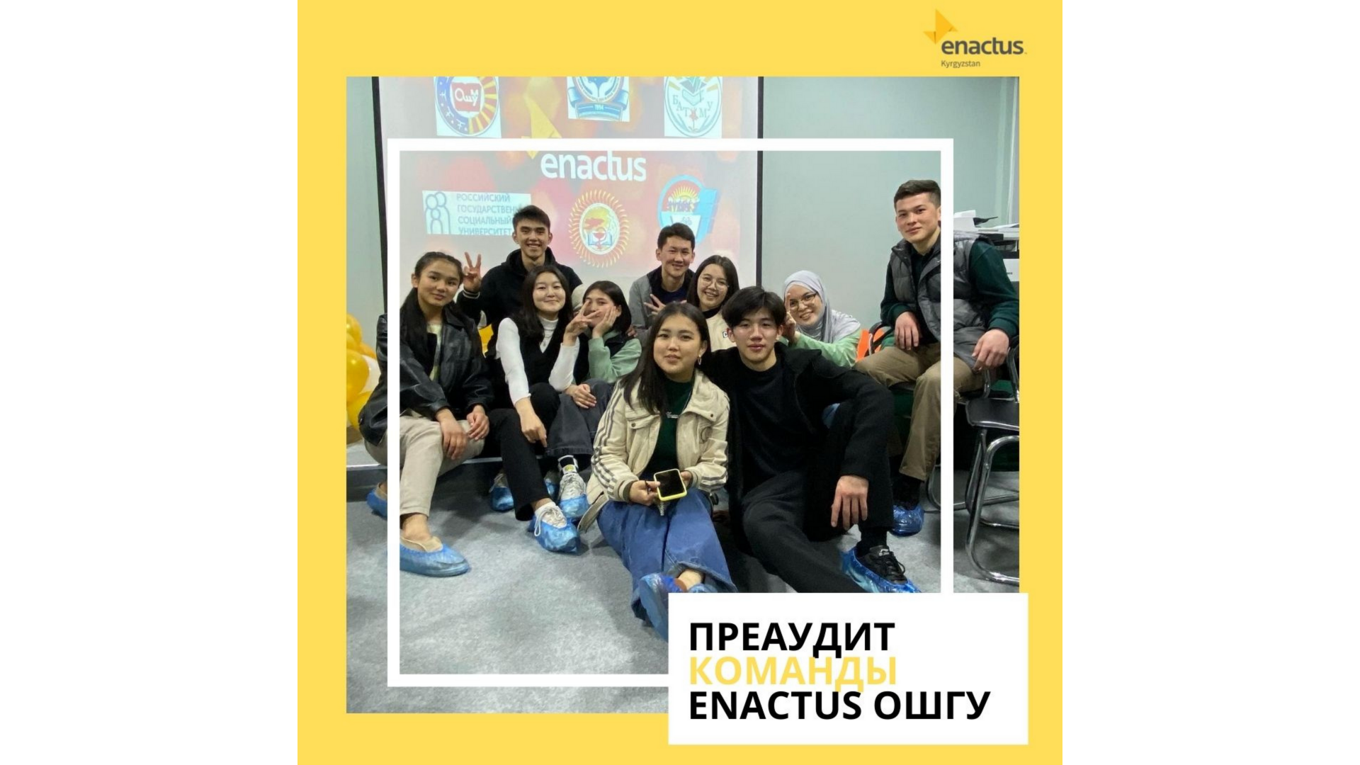 Команда Enactus Ошского Государственного университета успешно прошла пре-аудит