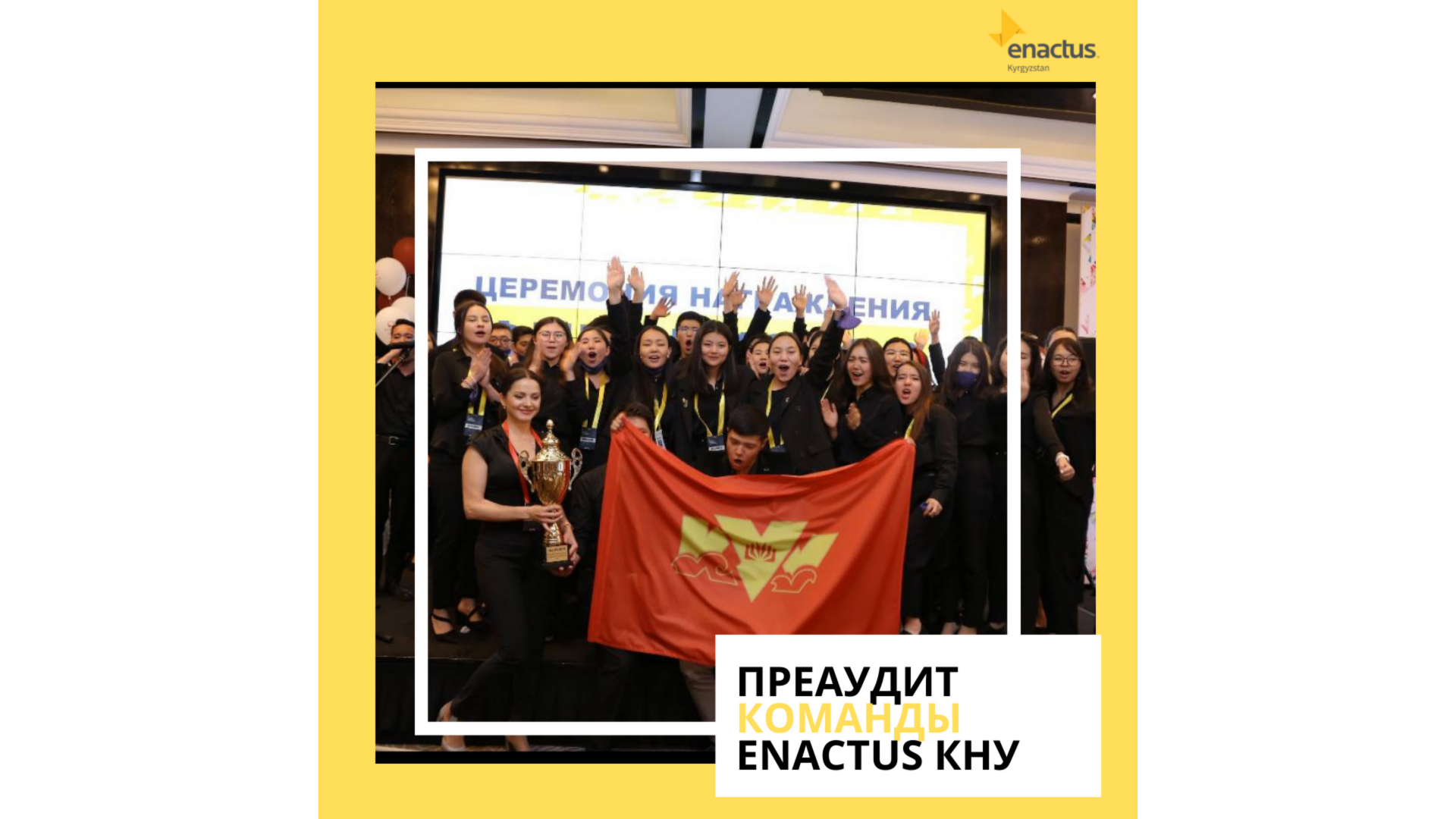 Преаудит команды Enactus Кыргызского Национального Университета