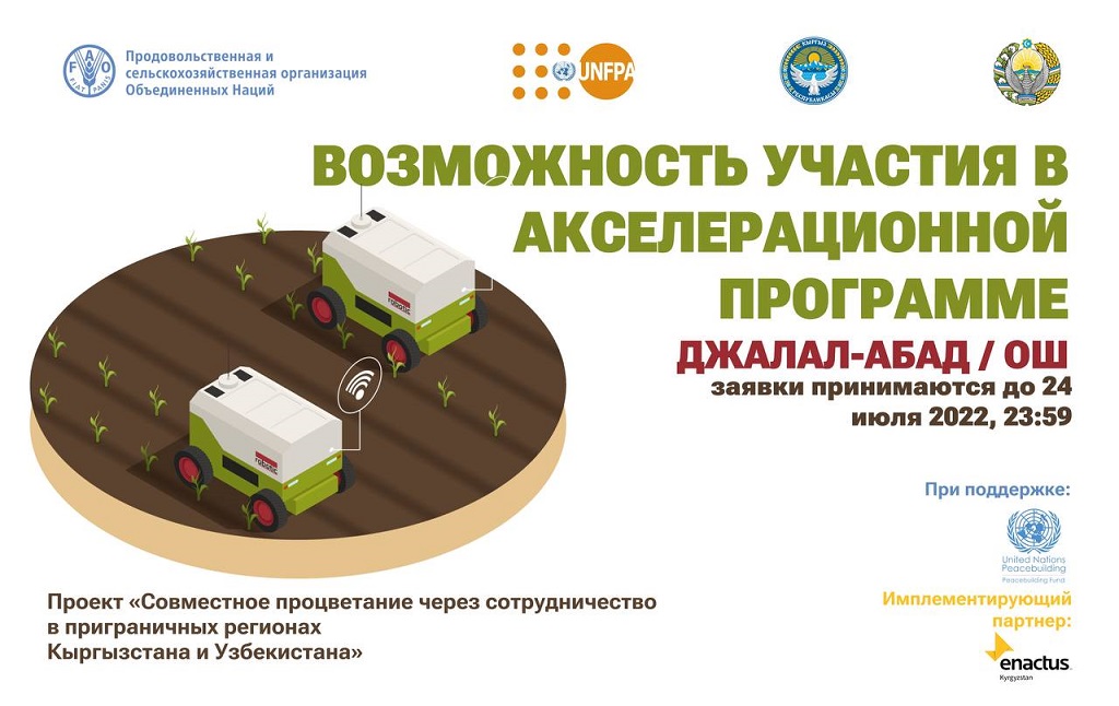 Проект «Совместное процветание через сотрудничество в приграничных регионах Кыргызстана и Узбекистана»
