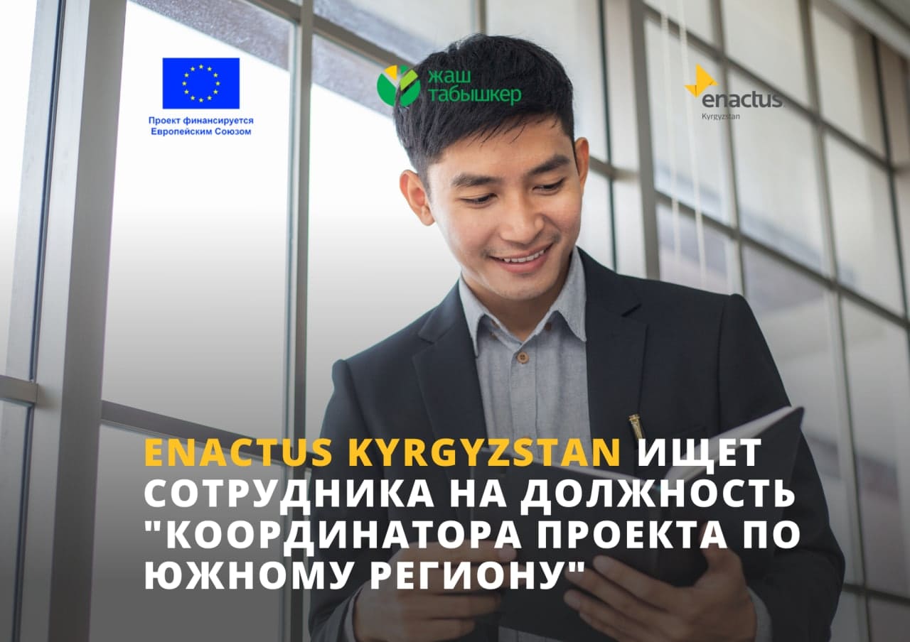 Enactus Kyrgyzstan ищет сотрудника на должность “Координатора проекта по ЮЖНОМУ региону”