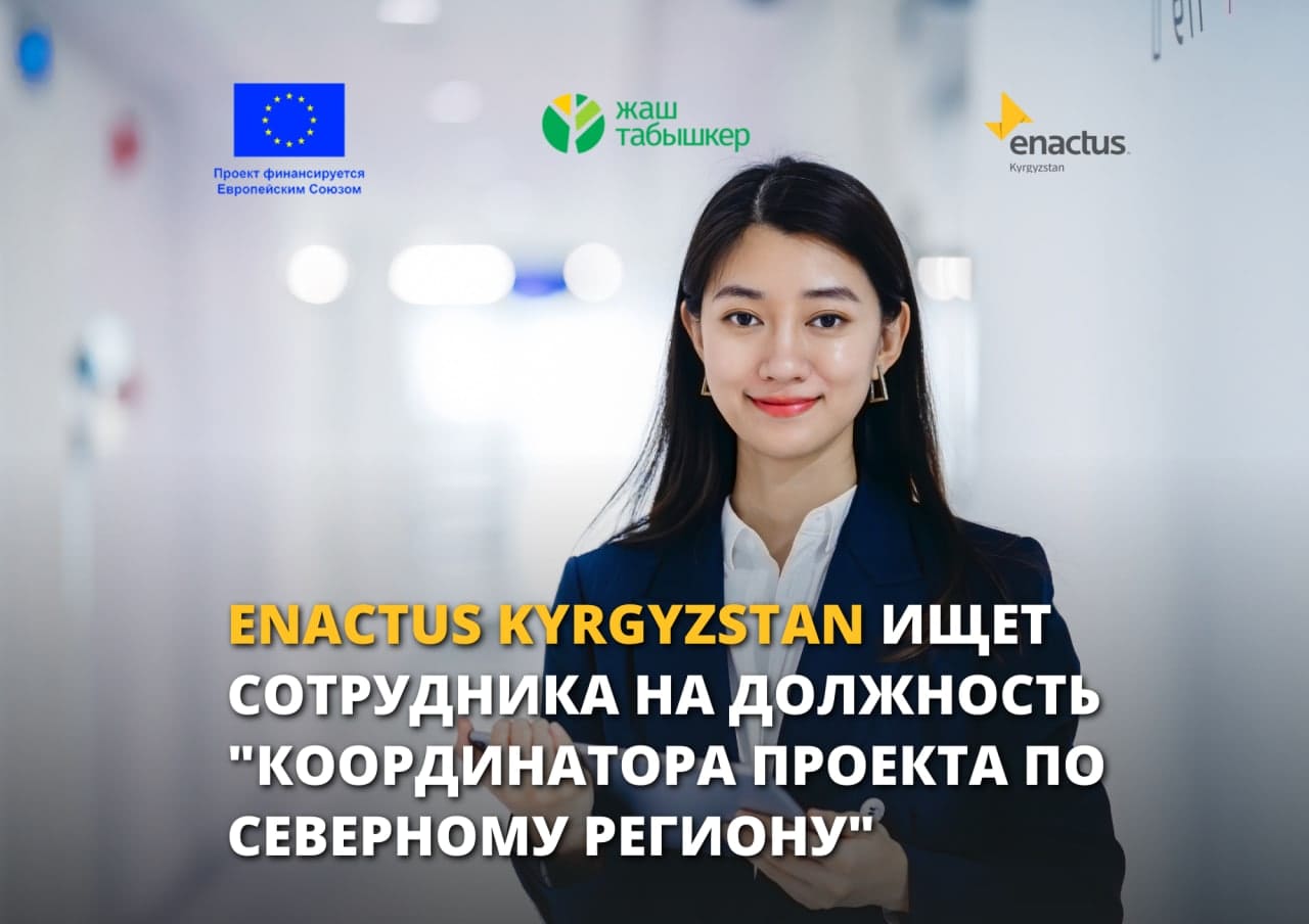 Enactus Kyrgyzstan ищет сотрудника на должность “Координатора проекта по северному региону”