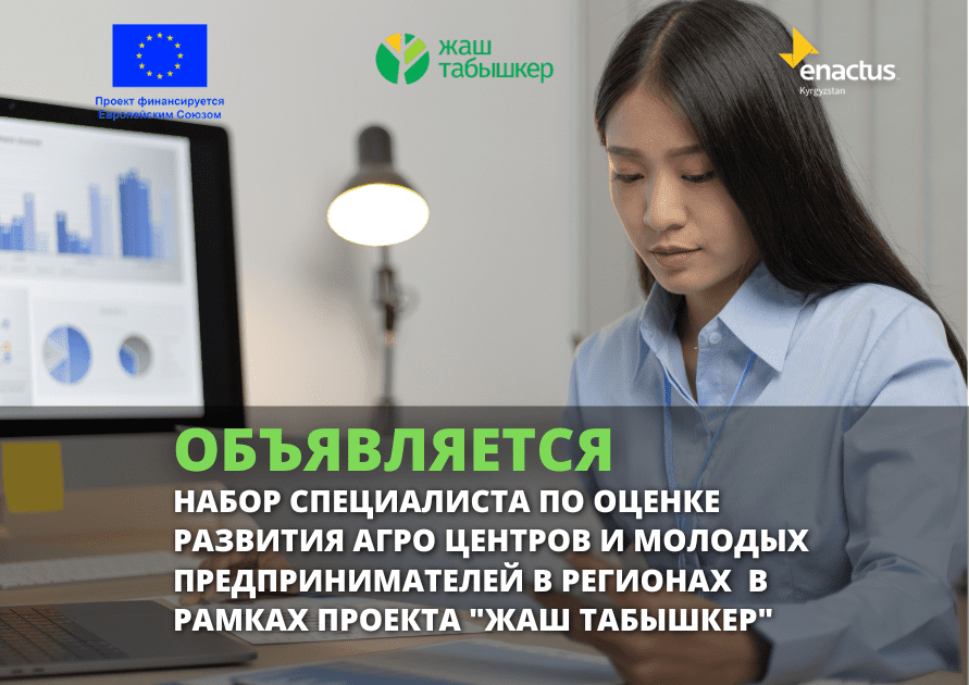 Enactus Кыргызстан объявляет о наборе Специалиста по оценке развития Инновационных Агро Центров и молодых предпринимателей в регионах, для выполнения краткосрочных работ в рамках проекта “Жаш Табышкер”