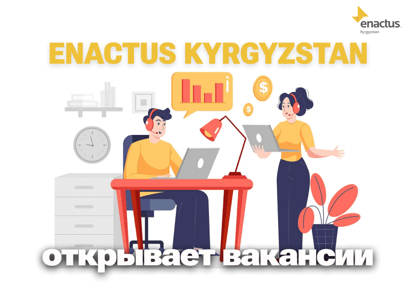 Enactus Kyrgyzstan объявляет открытие вакансии технического администратора и набор на стажировку в медиа-отделе!