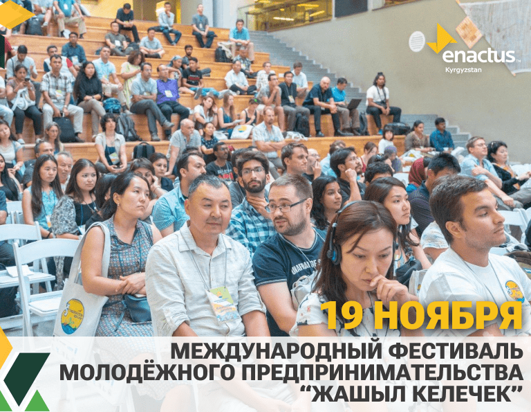 19 ноября 2022 года в городе Бишкек пройдёт Международный Фестиваль Молодёжного Предпринимательства “Жашыл Келечек”.