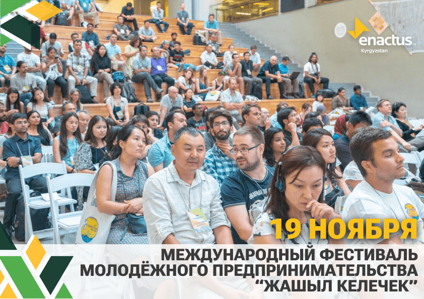 19 ноября 2022 года в городе Бишкек пройдёт Международный Фестиваль Молодёжного Предпринимательства “Жашыл Келечек”.
