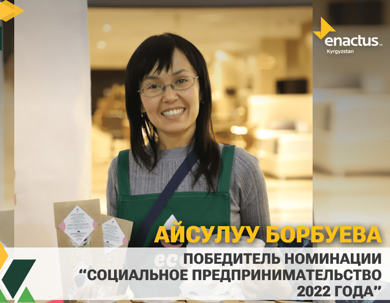 Победителем в номинации “Социальное предпринимательство 2022” стала Айсулуу Борбуева.