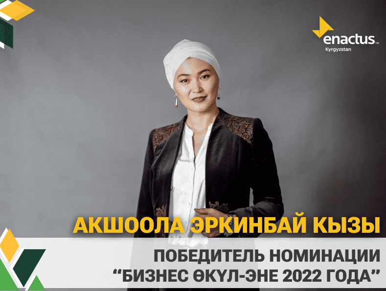 Акшоола Эркинбай кызы стала победительницей в номинации «Бизнес өкүл-эне 2022 года».