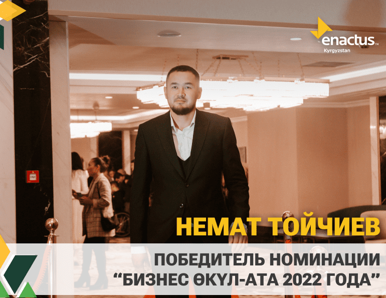 Победителем в номинации «Бизнес өкүл-ата» стал Немат Тойчиев.