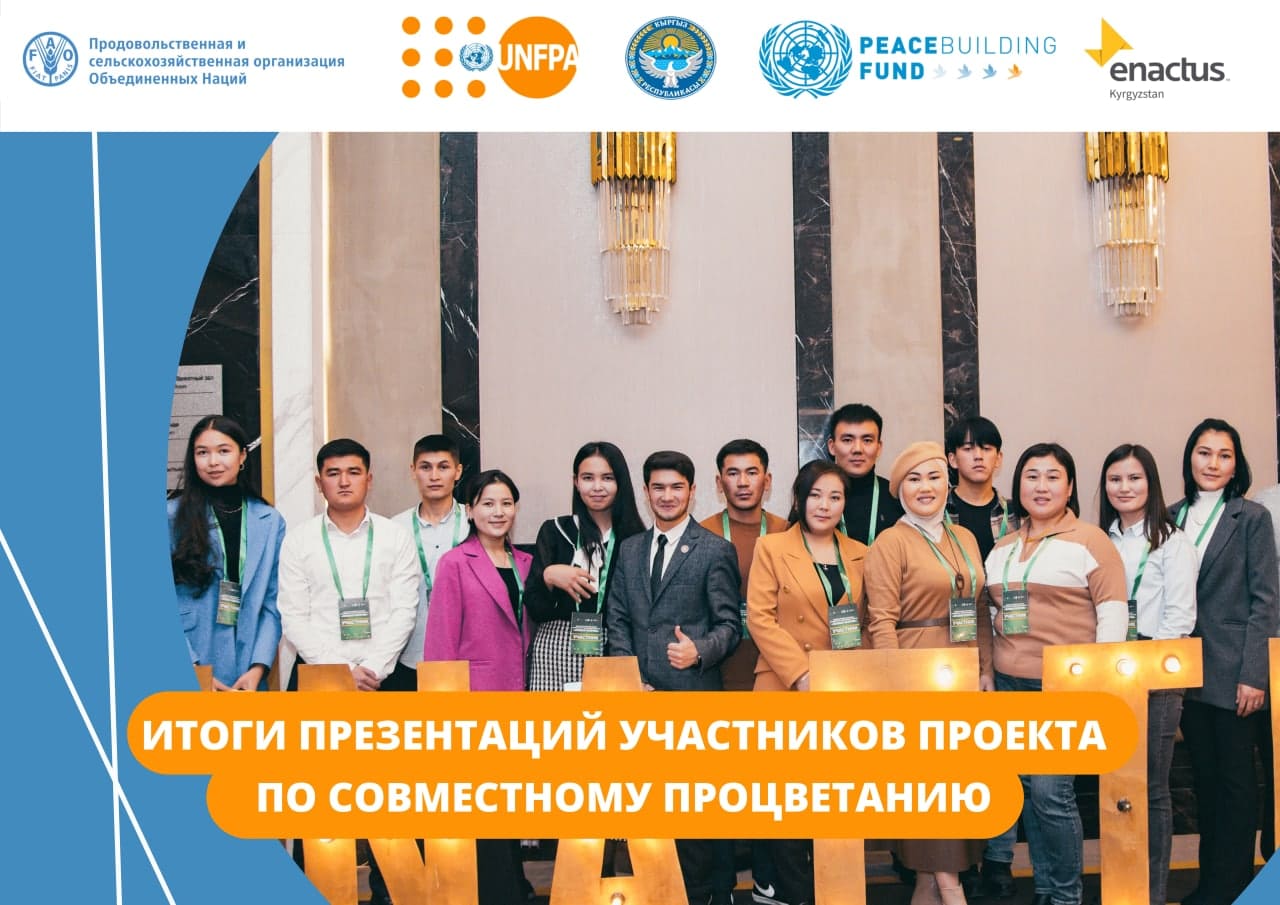 19 ноября в рамках Международного Фестиваля Молодёжного Предпринимательства состоялись презентации Агростартапов, в ходе которых участники проекта ФАО/ЮНФПА «Совместное процветание через сотрудничество в приграничных регионах Кыргызстана и Узбекистана» также презентовали свои проекты и получили поддержку от инвесторов.