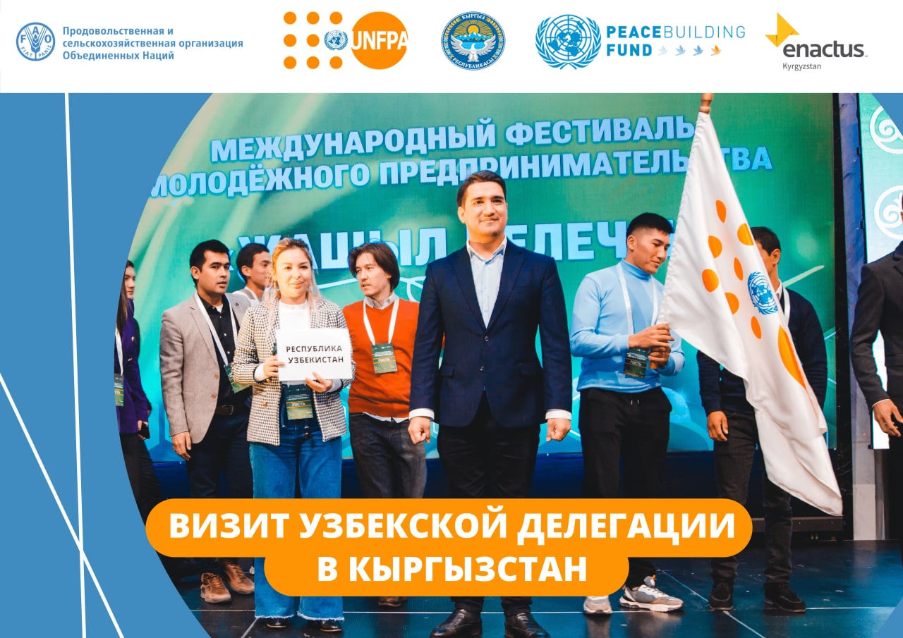 В рамках проекта ФАО/ЮНФПА «Совместное процветание через сотрудничество в приграничных регионах Кыргызстана и Узбекистана» сейчас организуются обменные визиты между молодыми предпринимателями и предпринимательницами двух стран.