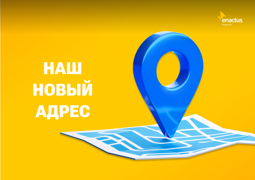 Новый адрес Enactus Kyrgyzstan