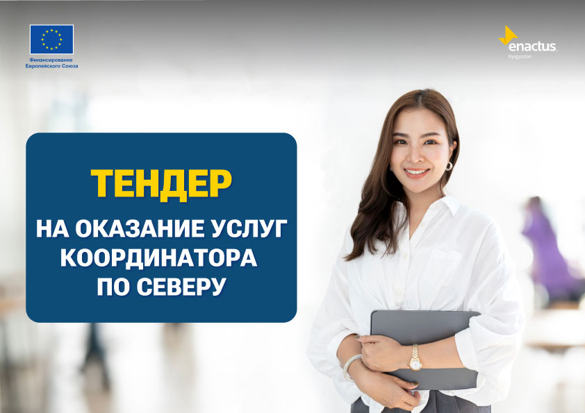 Тендер на оказание услуг программного координатора по северному региону проекта «Жаш Табышкер»