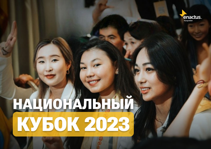 В Бишкеке прошел Национальный Кубок Молодежного Предпринимательства 2023