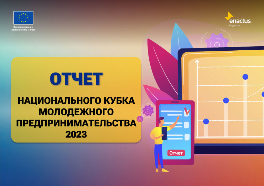Отчет Национального Кубка Молодежного Предпринимательства Энактас Кыргызстан 2023
