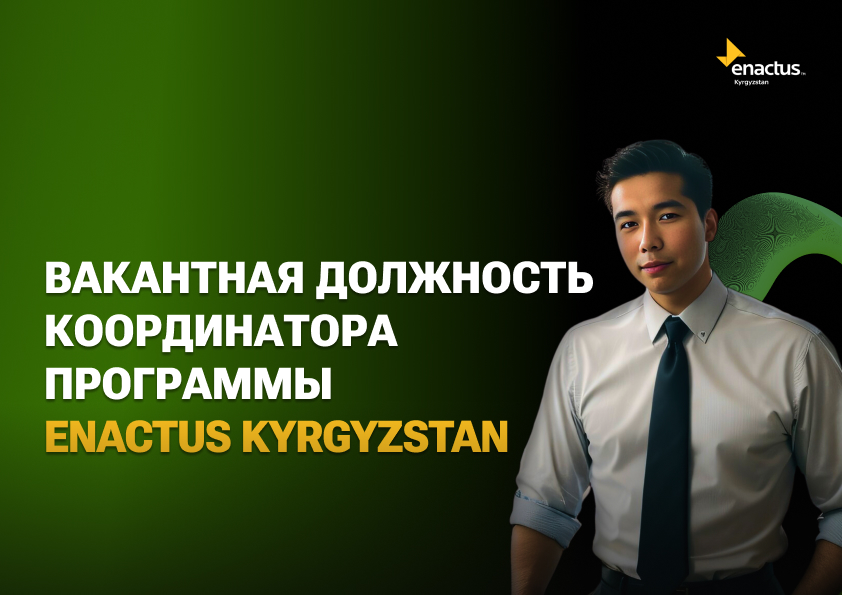 Требуется координатор программы Энактас Кыргызстан