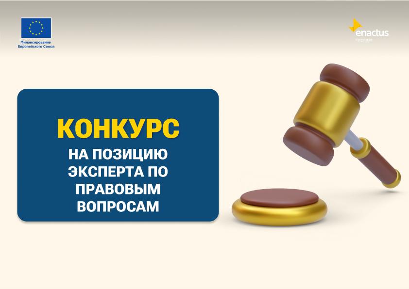 Enactus Kyrgyzstan в поисках эксперта по правовым вопросам
