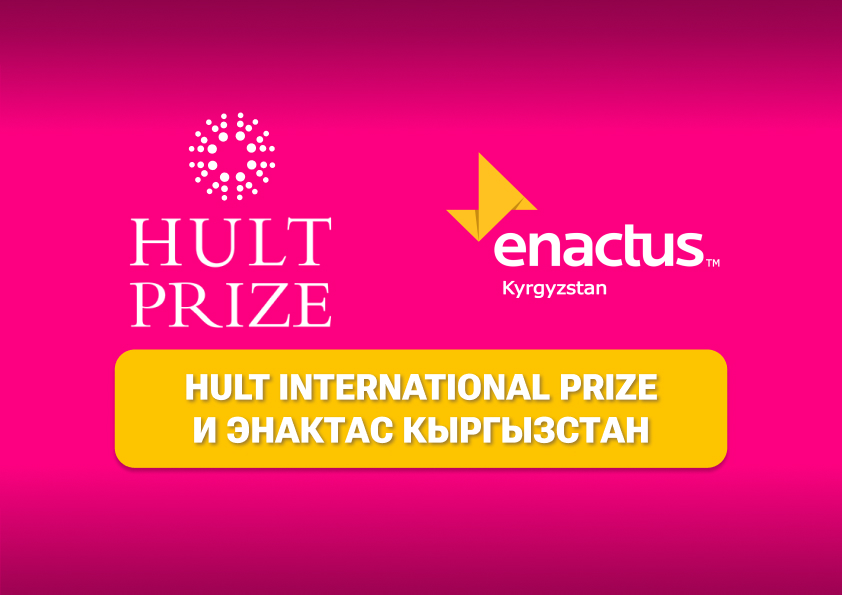 Новая программа Hult International Prize