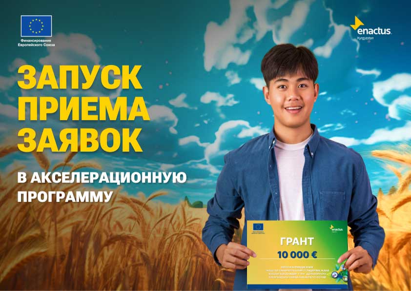 “Энактас Кыргызстан” объявляет о старте приема  проектных заявок в акселерационной программе