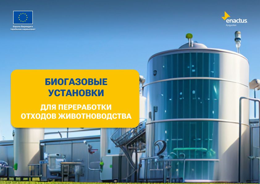 Какая выгода от биогазовых установок для Кыргызстана?