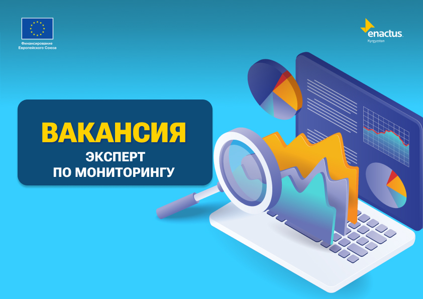 Энактас Кыргызстан объявляет конкурс на позицию эксперта по мониторингу