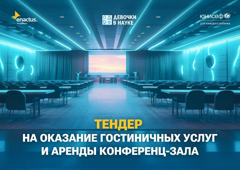 Энактас Кыргызстан, в рамках проекта “Девочки в науке” объявляет тендер на оказание гостиничных услуг и аренды конференц-зала.