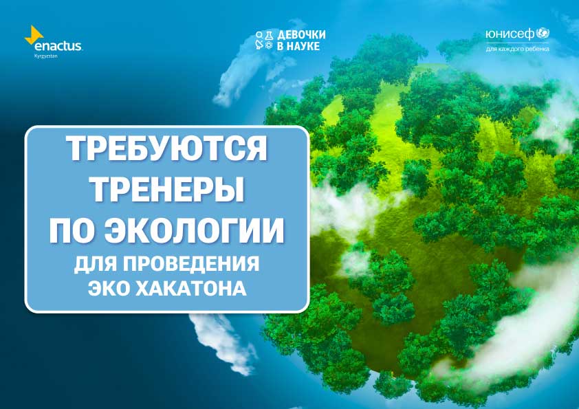 Требуются тренеры по экологии для проведения Эко Хакатона