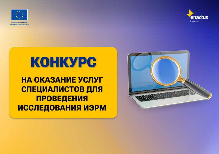 Энактас Кыргызстан объявляет конкурс на оказание услуг специалистов для проведения исследования ИЭРМ