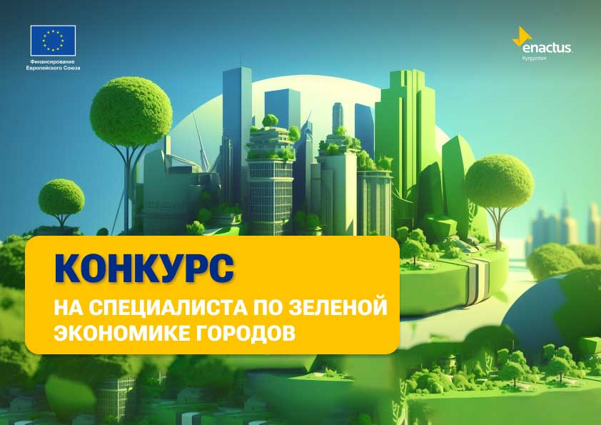 Конкурс на позицию специалиста по зеленой экономике городов