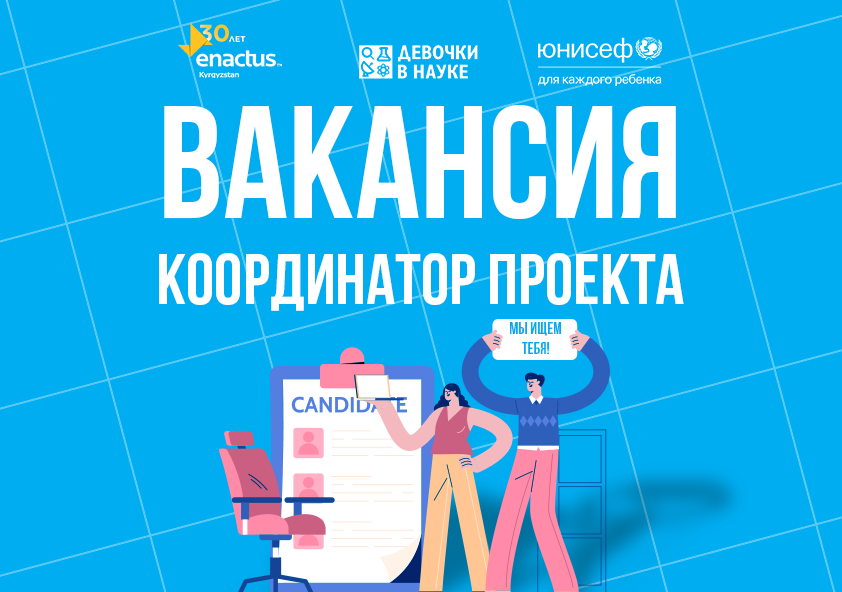 Вакансия координатора по программе наставничества в рамках ЮНИСЕФ STEM for Girls Programming