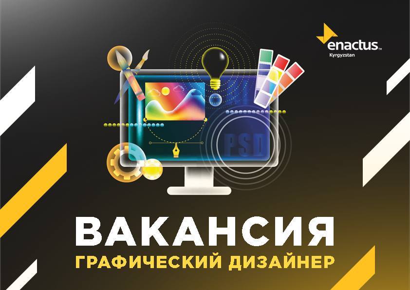 Энактас Кыргызстан объявляет открытую вакансию на позицию графического дизайнера