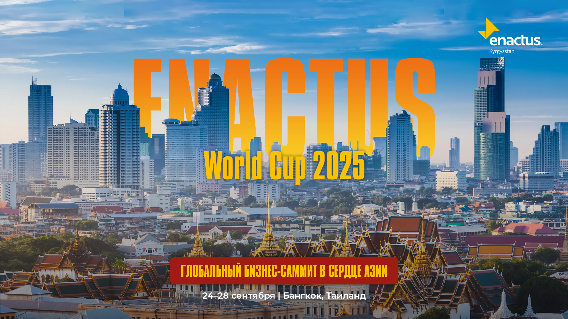 Enactus World Cup 2025