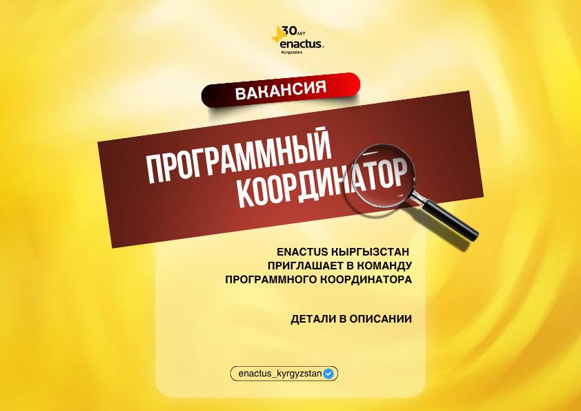 Enactus Кыргызстан ищет Программного координатора!