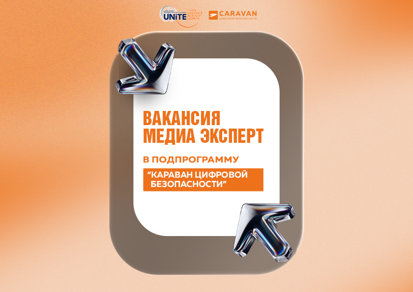 Вакансия: Медиа-эксперт(ка) подпрограммы «Караван цифровой безопасности»