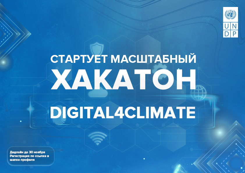 Стартует национальный хакатон Digital4Climate!