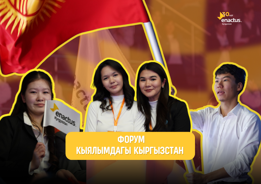 Enactus Кыргызстан на форуме «Кыялымдагы Кыргызстан»