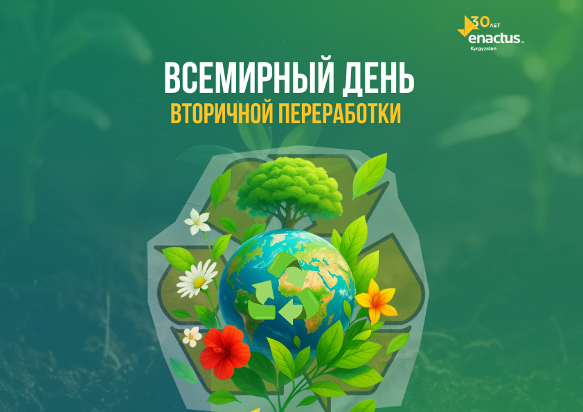 15 ноября – Всемирный день вторичной переработки!