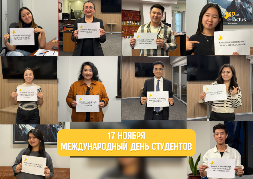 17 Ноября – Международный день студентов