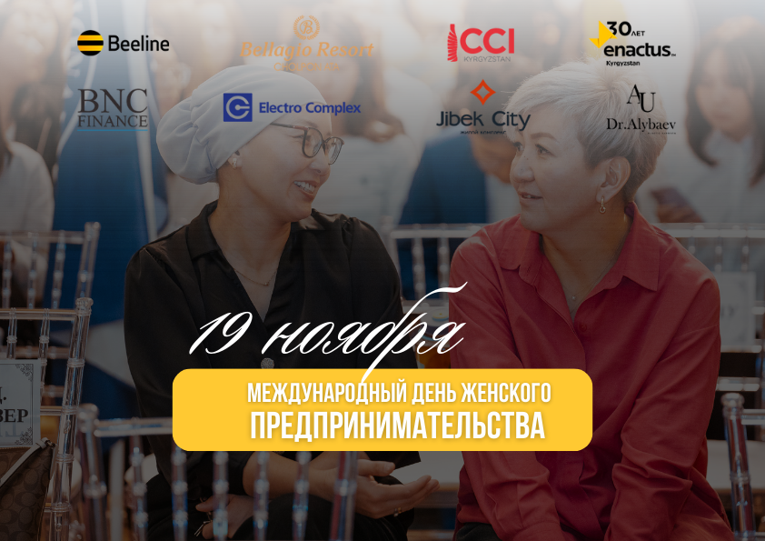 19 ноября — Международный день женского предпринимательства!