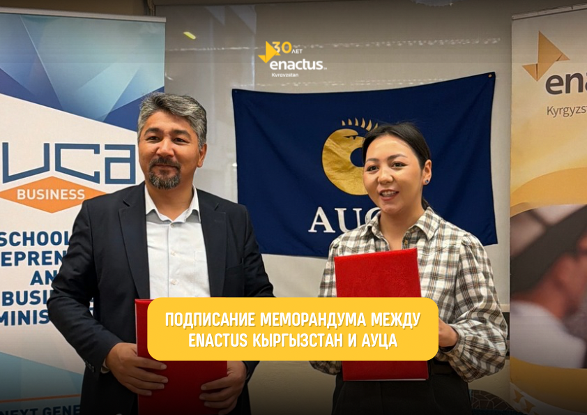Подписание меморандума между Enactus Кыргызстан и АУЦА