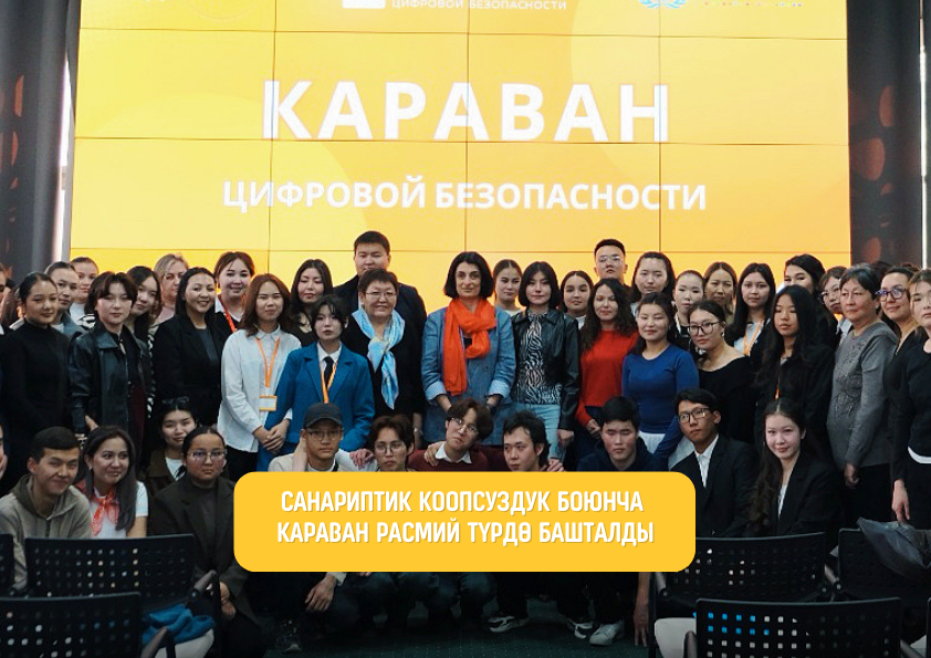 Санариптик коопсуздук боюнча Караван расмий түрдө башталды