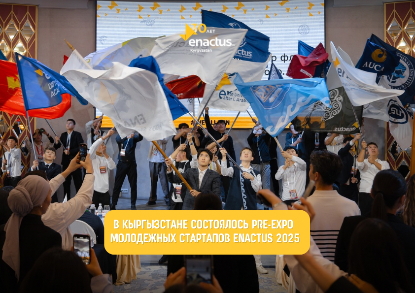 В Кыргызстане состоялось PRE-EXPO молодежных стартапов Enactus 2025