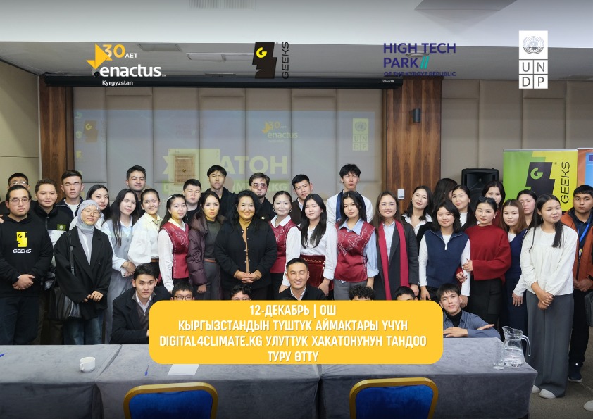 12-декабрда Ош шаарында Кыргызстандын түштүк аймактары үчүн Digital4Climate.KG улуттук хакатонунун тандоо туру болуп өттү