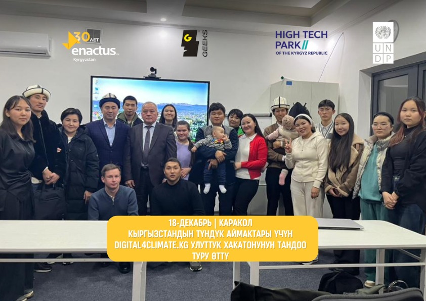 18-декабрда Каракол шаарында Кыргызстандын түндүк аймактары үчүн Digital4Climate.KG улуттук хакатонунун тандоо туру болуп өттү