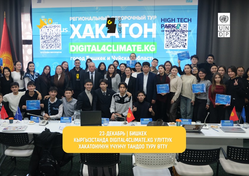 2025-жылдын 23-декабрында Бишкек шаарында БУУӨПдун #Digital4Climate.KG улуттук хакатонунун үчүнчү регионалдык тандоо туру болуп өттү.