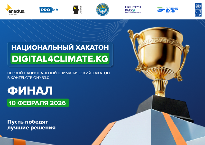 Финал национального хакатона Digital4Climate.KG