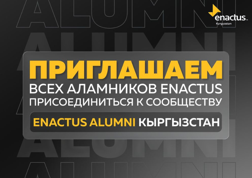 Дорогие аламники Enactus Кыргызстан