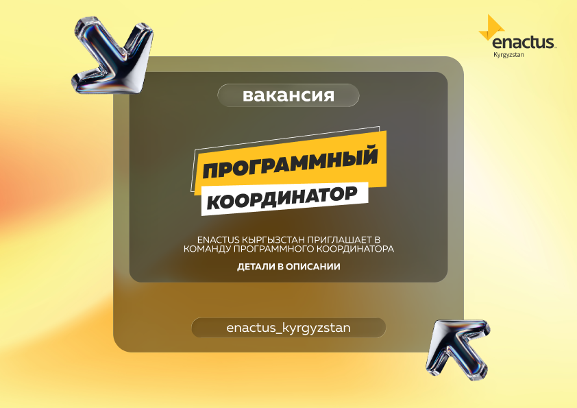 Enactus Кыргызстан ищет Программного координатора!